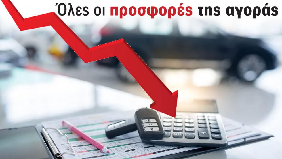 Νέες τιμές - εκπτώσεις ως 4.000 ευρώ για αγορά αυτοκινήτου