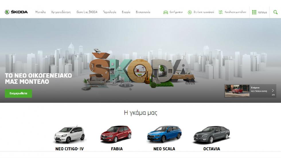 Επικοινώνησε με Ford, Renault, Audi, Skoda, Kia & SEAT από τον καναπέ