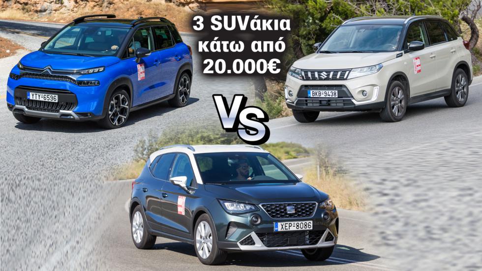 SUV πόλης κάτω από 20 χιλιάδες ευρώ: Citroen C3 Aircross, SEAT Arona & Suzuki Vitara 