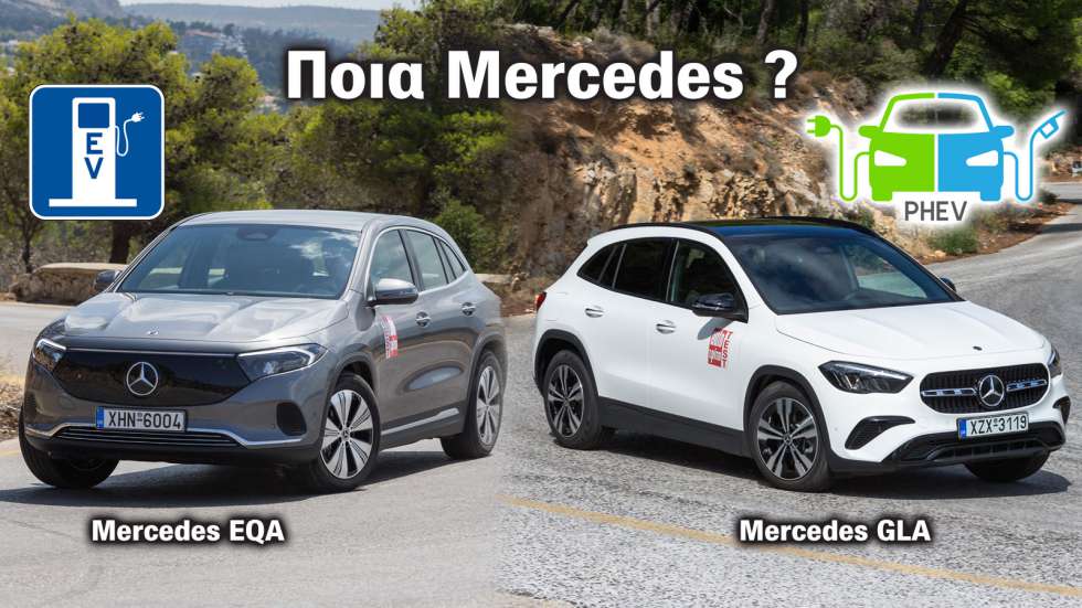 Ποια Mercedes στα οικογενειακά SUV: Ηλεκτρική EQA 250+ ή Plug-in GLA 250e;