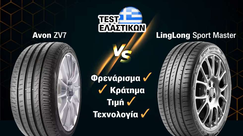 Σύγκριση θερινών ελαστικών - Avon ZV7 Vs LingLong Sport Master