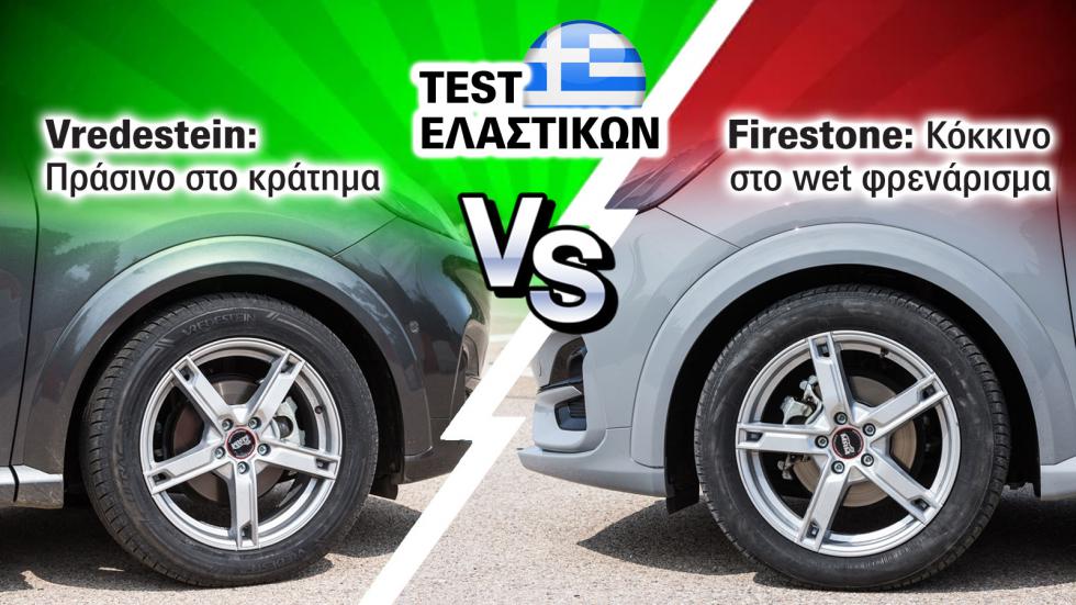 Test Ελαστικών: Vredestein vs Firestone. 66 - 58 το σκορ!