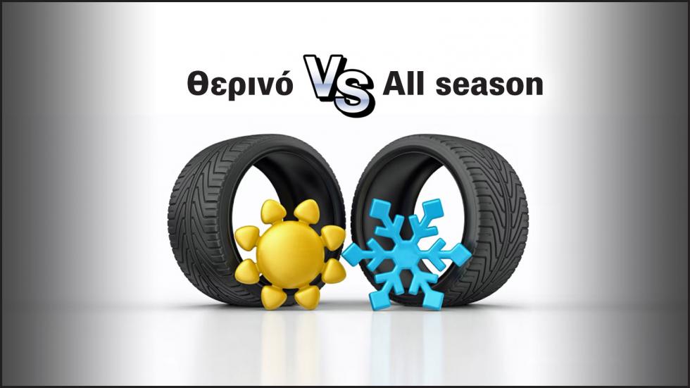 Τι κερδίζεις και τι χάνεις αγοράζοντας All season ελαστικά; Ξέρεις;