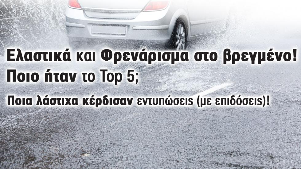 55 λάστιχα σε φρένα στο βρεγμένο: Ποια ήταν τα 5 καλύτερα στο Test;