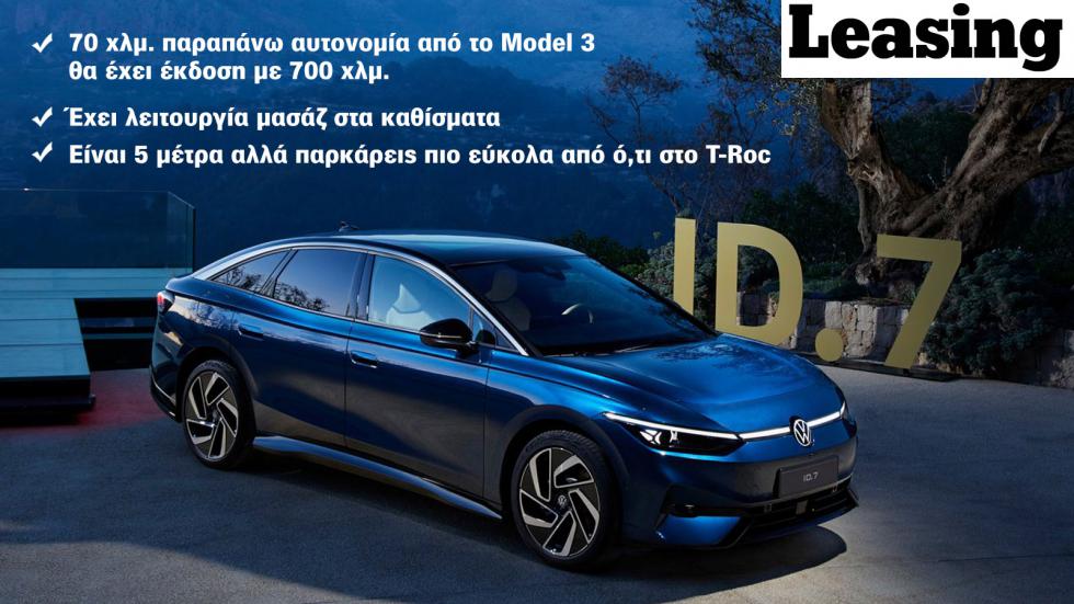 Νέο ID.7: Το καλύτερο ηλεκτρικό Volkswagen κοντράρει το Tesla Model 3