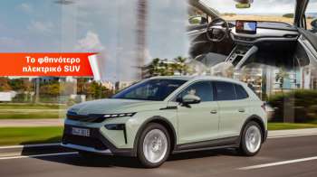 Skoda Elroq: Το φθηνότερο ηλεκτρικό οικογενειακό SUV στην Ελλάδα