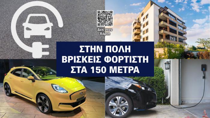 Βρες φορτιστή στα... 5 λεπτά-150 μέτρα από το σπίτι σου