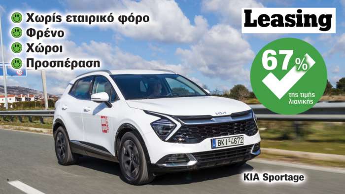 Kia Sportage με Leasing