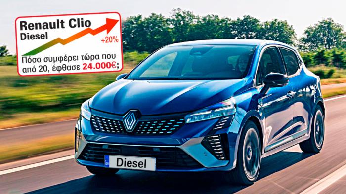 Renault Clio diesel: Πόσο συμφέρει τώρα που από 20 έφτασε 24.000 ευρώ;