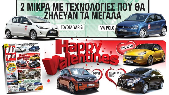 Στο νέο auto Τρίτη: Happy Valentines Cars 