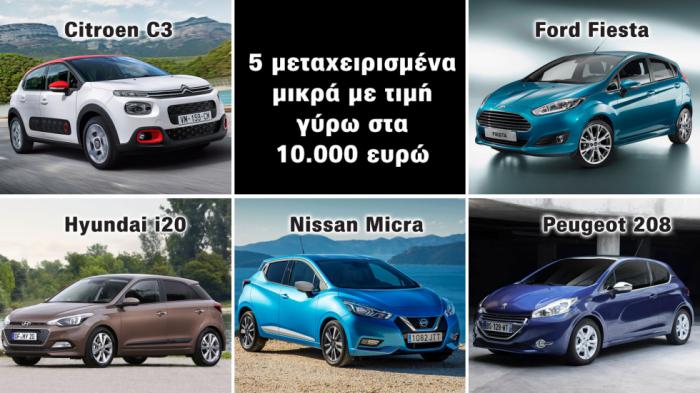 5 μεταχειρισμένα μικρά με τιμή γύρω στα 10.000 ευρώ 5 μεταχειρισμένα μικρά με τιμή γύρω στα 10.000 ευρώ