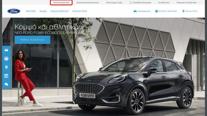 Ford: Προνόμια & bonus για αγορές online