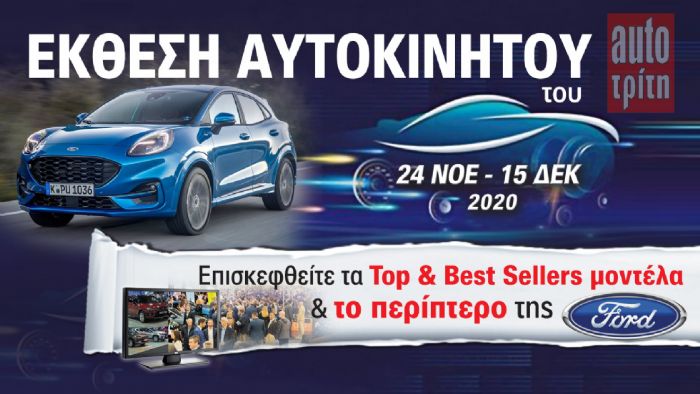 To Ford Puma στην Έκθεση Αυτοκινήτου!