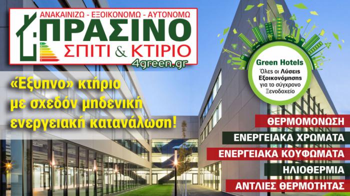 Σπίτι & Κτίριο. To «ΠΡΑΣΙΝΟ» τεύχος του μήνα