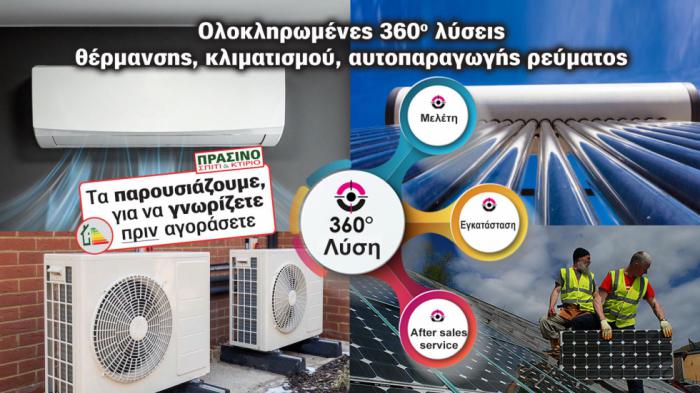 One Stop Expert Solution για θέρμανση, ψύξη, αυτοπαραγωγή ρεύματος!