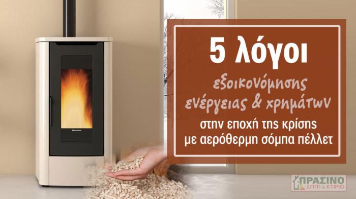 Saving money tips! Αερόθερμη σόμπα πέλλετ, σπίτι πάντα ζεστό!