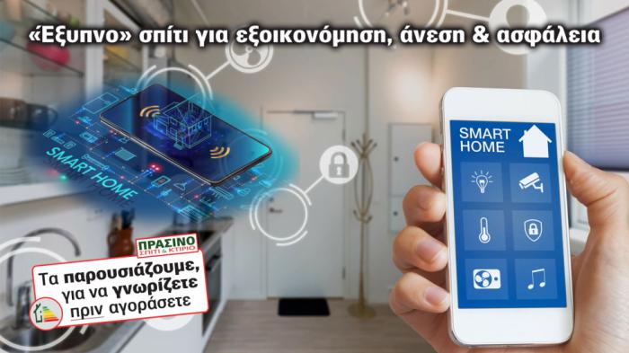 Smart Οwner, Smart Home & ΚΑΥΚΑΣ πάνε πακέτο!