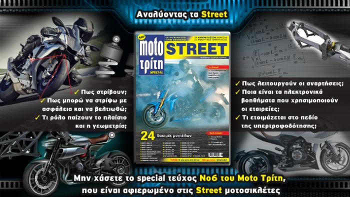 Special STREET Moto Τρίτη!