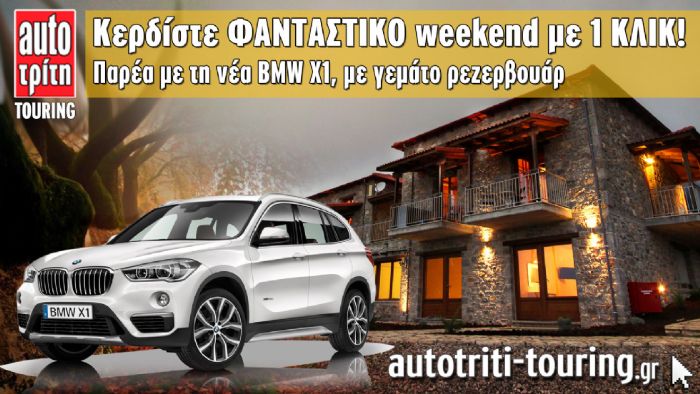 Kερδίστε weekend 