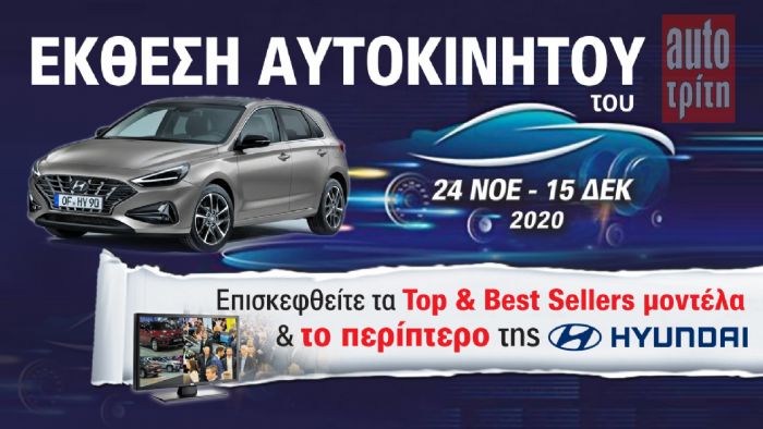 Το νέο Hyundai i30 στην Έκθεση Αυτοκινήτου!