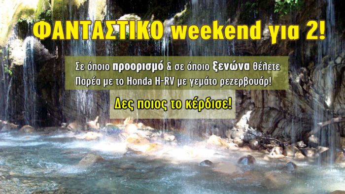 Ο νικητής του weekend με το Honda H-RV!