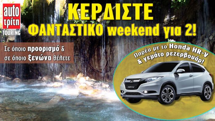 Weekend με το Honda H-RV!