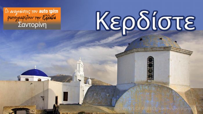 Σαντορίνη: Κερδίστε φανταστικό weekend