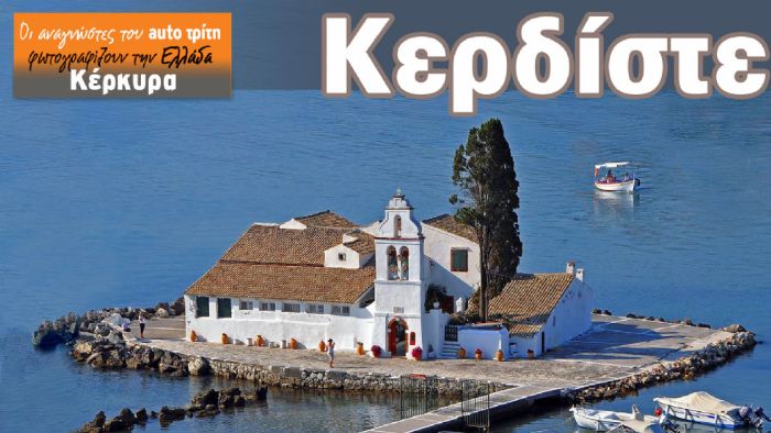 Κέρκυρα: Κερδίστε μοναδικό weekend