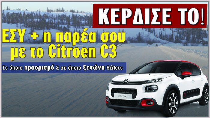 Το Citroen C3 σε περιμένει!