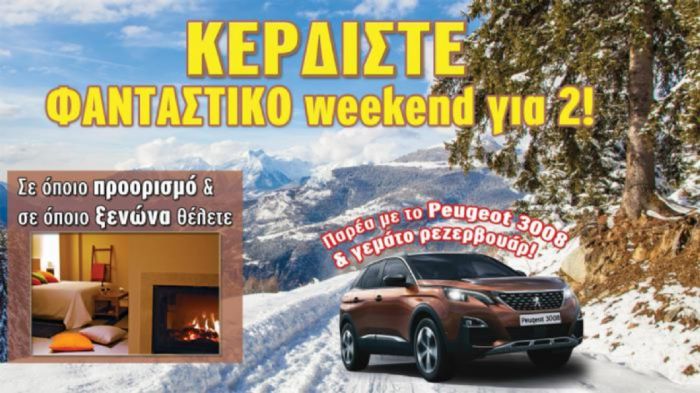 Κερδίστε το Peugeot 3008!