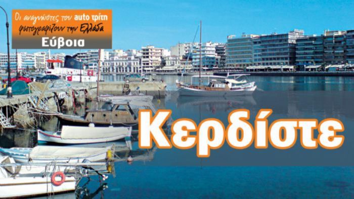 Εύβοια: Κερδίστε weekend!