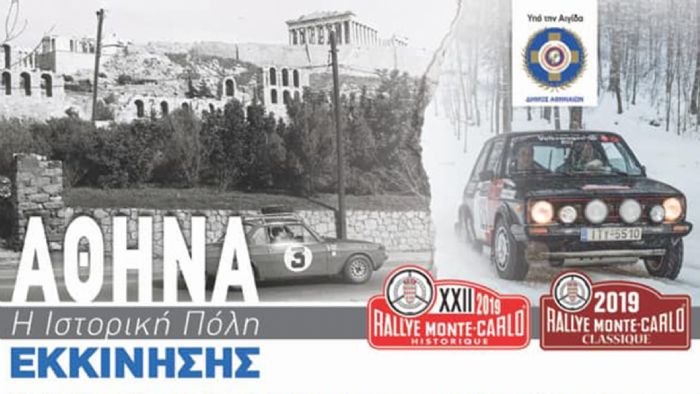 Ξεκινά το 22ο Rallye Monte-Carlo Historique