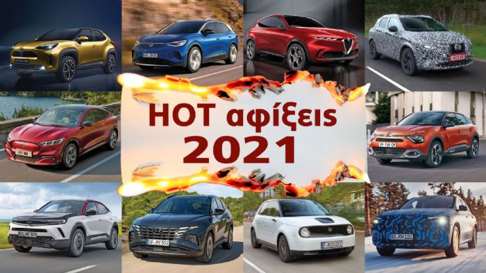 Oι πιο HOT αφίξεις νέων μοντέλων του 2021