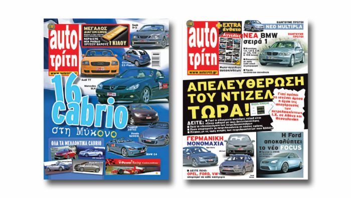 25 Χρόνια AutoΤρίτη: 2003-2004