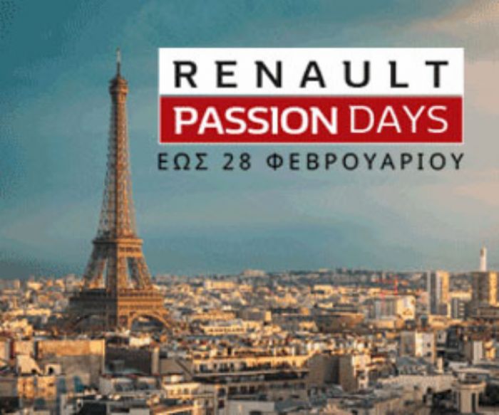 PASSION DAYS. Βρες τον έρωτα στις Εκθέσεις Renault με μοναδικές προσφορές!