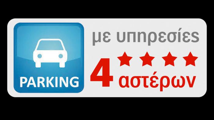 Parking 4 Αστέρων!