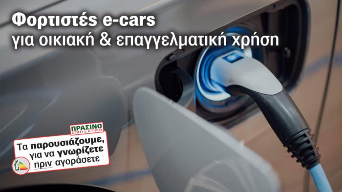 Φορτιστές για ecars παντού, όπου & όπως τους θέλεις!