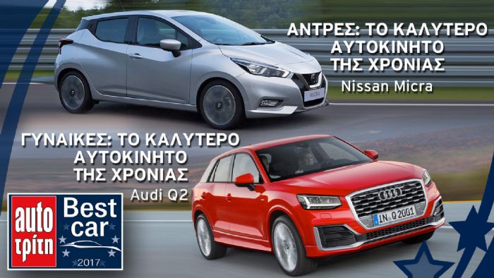 Best Car 2017: Προτιμήσεις Αντρών & Γυναικών