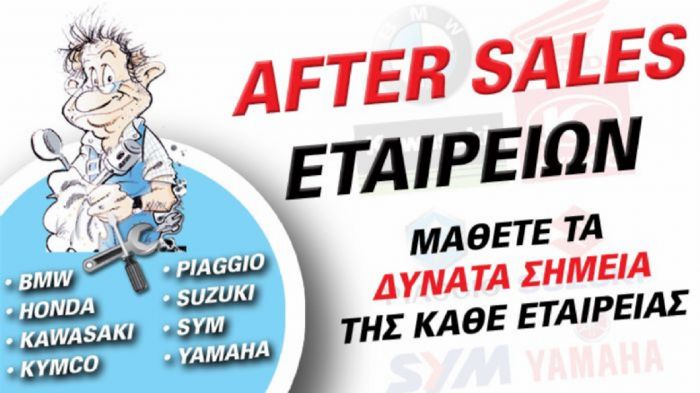 After Sales Εταιρειών