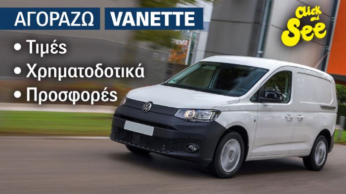 Οδηγός αγοράς για το VW Caddy