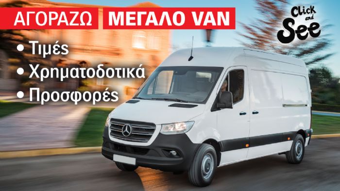 Οι τιμές του Mercedes-Benz Sprinter