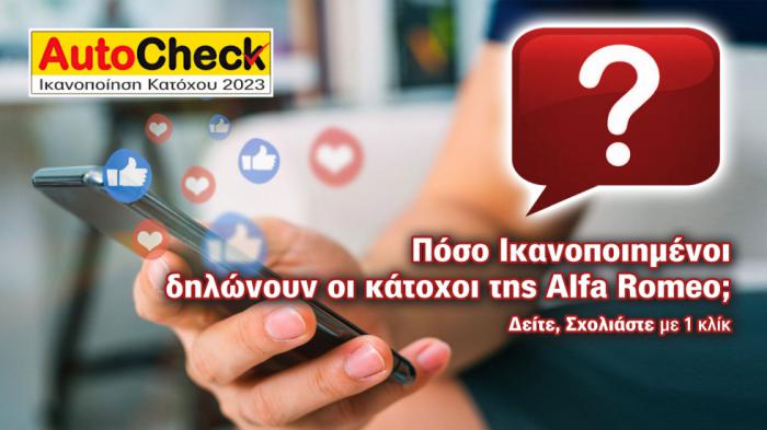 After Sales Υπηρεσίες & Service ALFA ROMEO: 79% Ικανοποίηση Κατόχων!