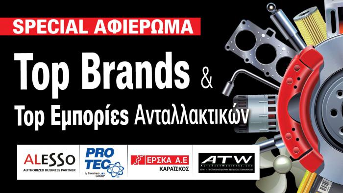 Top Brands – Top Eμπορίες! Car Parts Specialists!