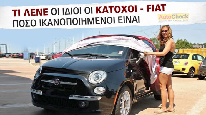 After Sales Υπηρεσίες & Service Fiat: Πόσο ικανοποιημένοι δηλώνουν οι κάτοχοι;