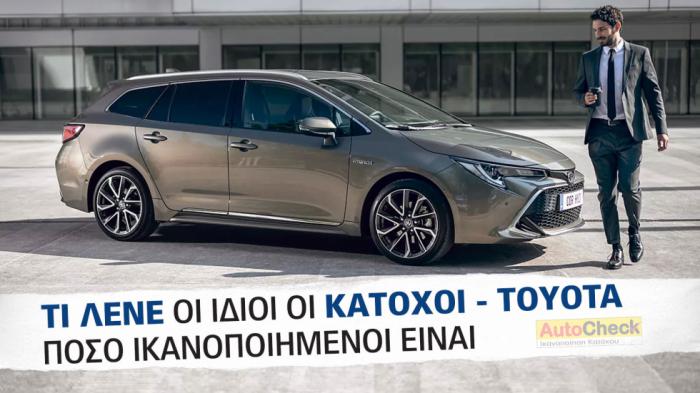 After Sales Υπηρεσίες & Service Toyota: Πόσο ικανοποιημένοι δηλώνουν οι κάτοχοι;