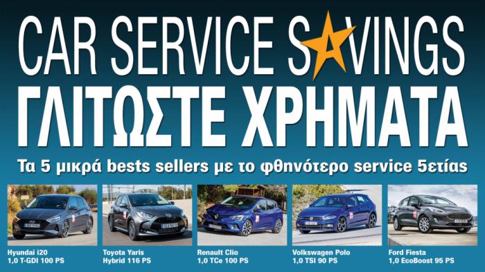 Τα 5 μικρά bests sellers με το φθηνότερο service 5ετίας