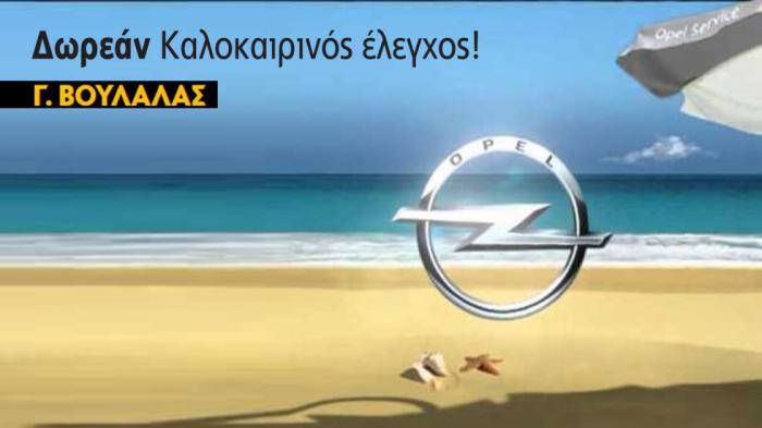 Aυθεντικό service Opel στο Γαλάτσι. Γ. Βουλαλάς