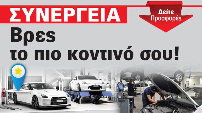 Ψάχνεις Συνεργείο στη περιοχή σου; Βρες το καλύτερο κοντά σου!