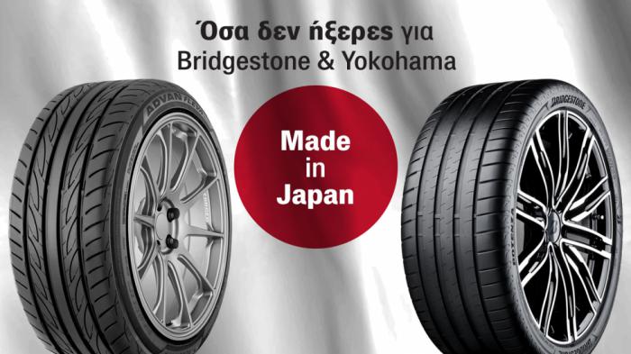 Bridgestone - Yokohama: Made in Japan ελαστικά με τεχνογνωσία 