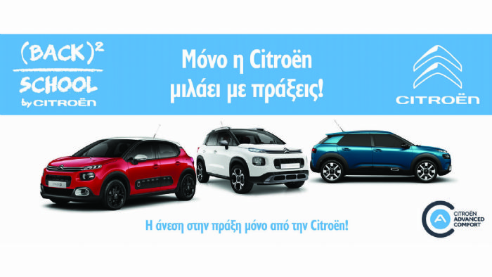 Back to School με την Citroen!